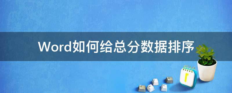 Word如何给总分数据排序 word总分降序排列怎么操作