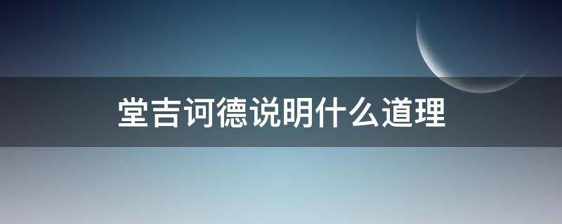 堂吉诃德说明什么道理 堂吉诃德告诉我们什么