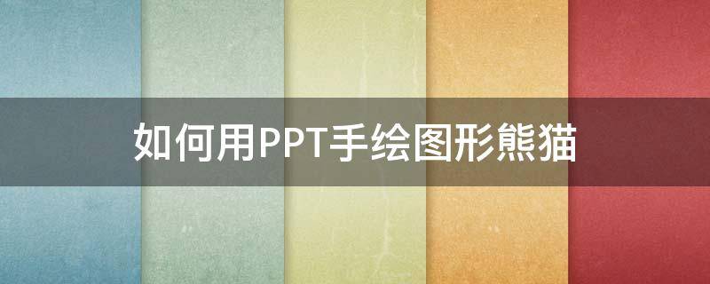 如何用PPT手绘图形熊猫 熊猫ppt背景图片