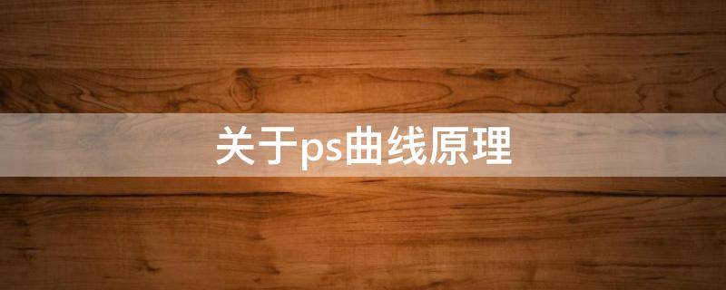 关于ps曲线原理 ps的曲线的作用