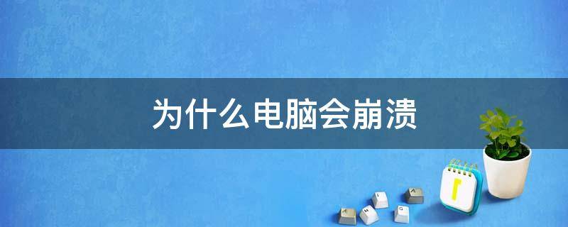 为什么电脑会崩溃 为什么电脑会崩溃死机