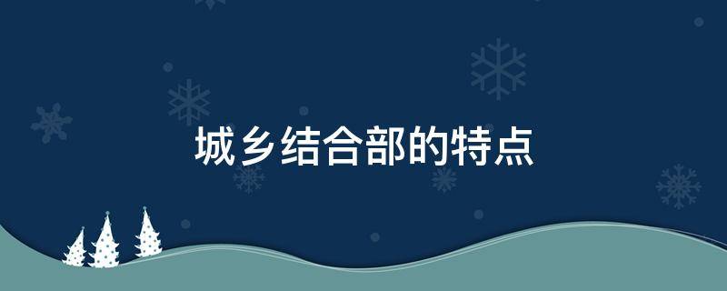 城乡结合部的特点 城乡结合部特点分析