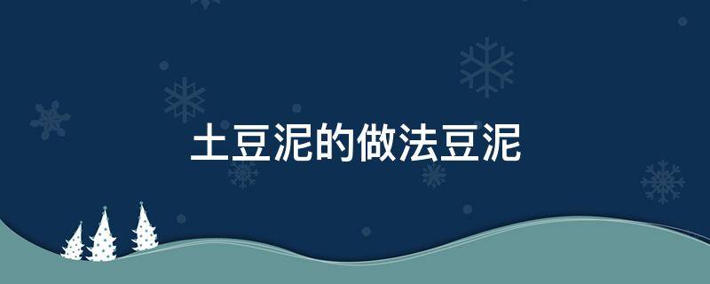 土豆泥的做法豆泥 土豆泥的做法大最简单还有味道