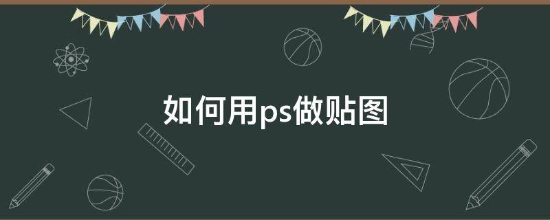 如何用ps做贴图 ps怎么做贴画