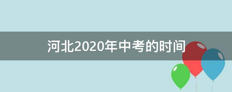 河北2020年中考的时间 河北2020年中考时间是几月几号