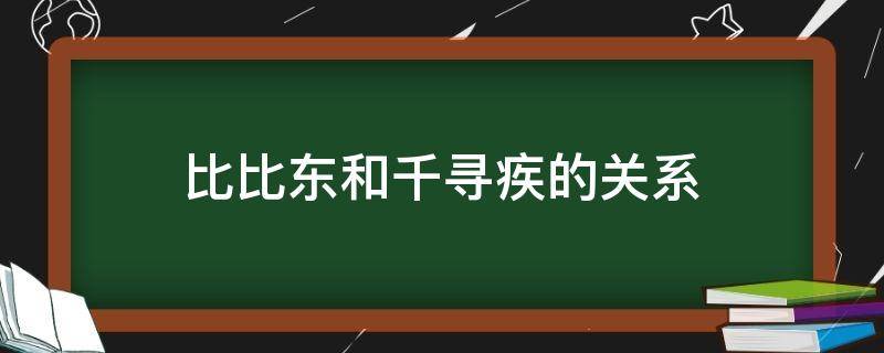 比比东和千寻疾的关系（比比东是怎么生下千仞雪的）