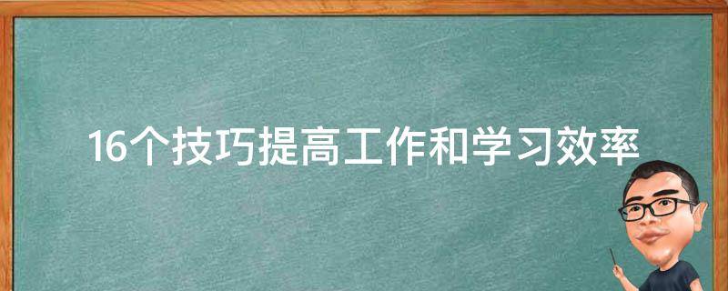 16个技巧提高工作和学习效率 学会提高工作效率