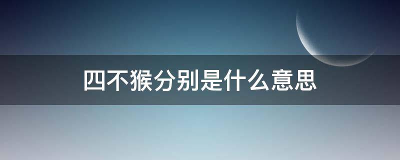 四不猴分别是什么意思 四不猴图片