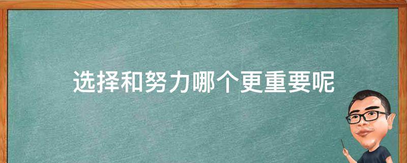 选择和努力哪个更重要呢 选择和努力哪个更重要?