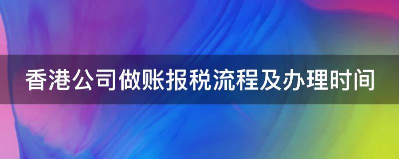 香港公司做账报税流程及办理时间（香港公司报税流程图解）