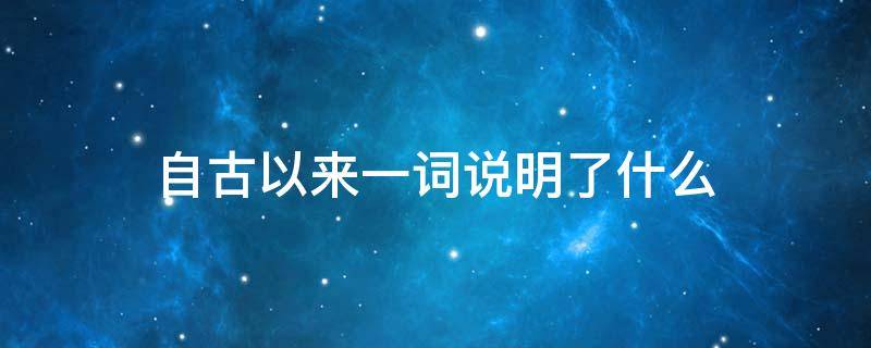 自古以来一词说明了什么 自古以来一词说明了什么 钱塘江