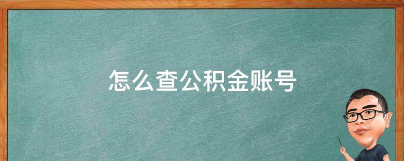 怎么查公积金账号（怎么查公积金账号是多少）