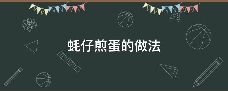 蚝仔煎蛋的做法 蚝仔煎蛋的做法窍门