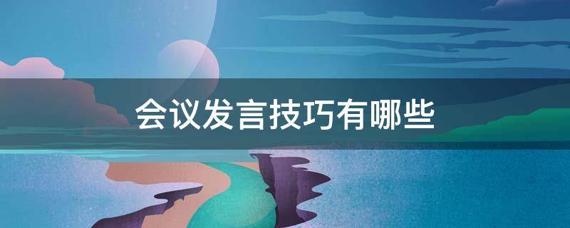 会议发言技巧有哪些 会议发言技巧有哪些种类