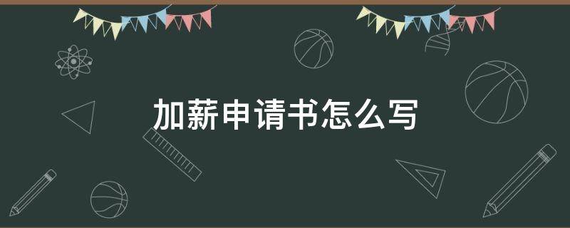 加薪申请书怎么写（加薪申请书怎么写简短）