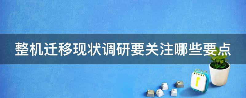 整机迁移现状调研要关注哪些要点 整机迁移工具的三层架构