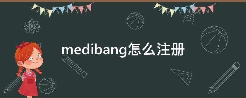 medibang怎么注册 medibang怎么注册邮箱地址