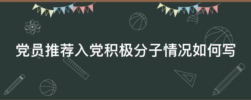 党员推荐入党积极分子情况如何写