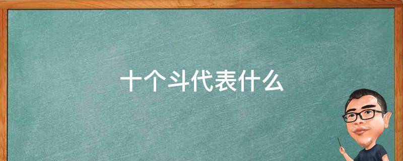 十个斗代表什么 男人十个斗代表什么