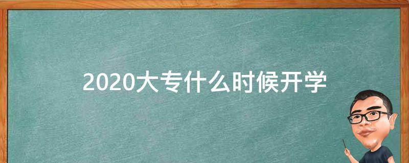 2020大专什么时候开学