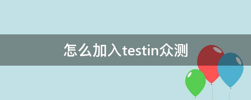 怎么加入testin众测（test众测兼职怎么样）