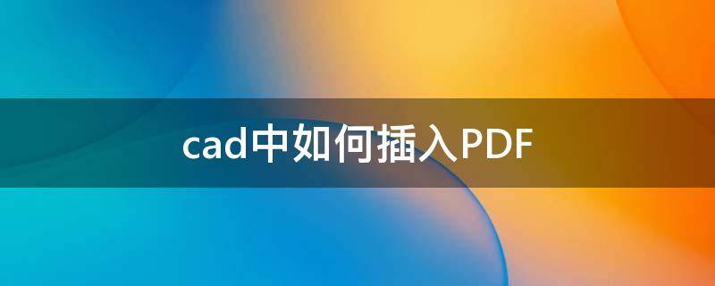 cad中如何插入PDF