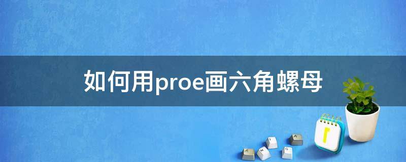 如何用proe画六角螺母 creo画六角螺母