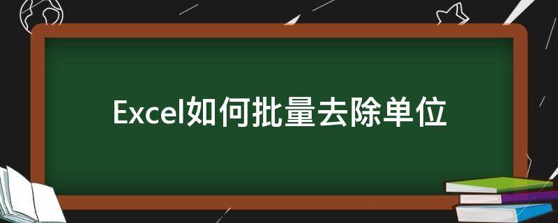 Excel如何批量去除单位 excel如何批量去除单位数据