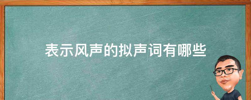 表示风声的拟声词有哪些 表示风声的拟声词有哪些成语