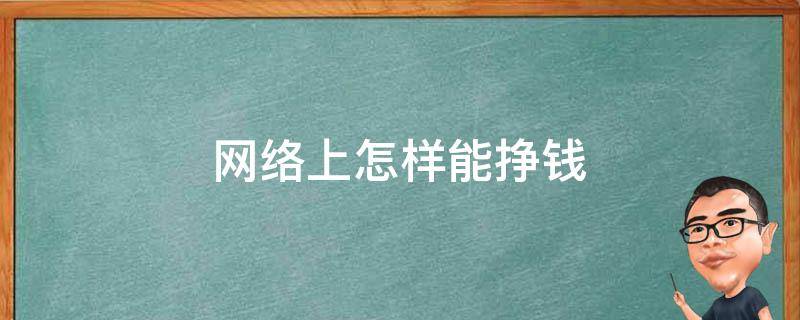 网络上怎样能挣钱 网络上怎么挣钱