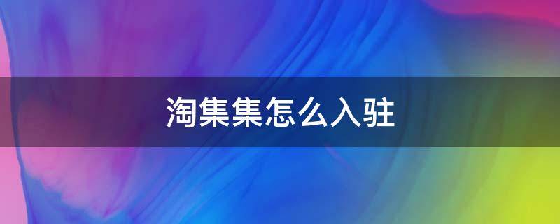 淘集集怎么入驻 淘集集怎么赚钱