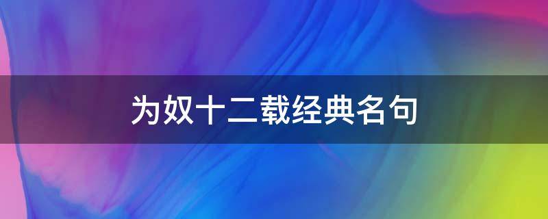 为奴十二载经典名句 为奴十二年经典名句