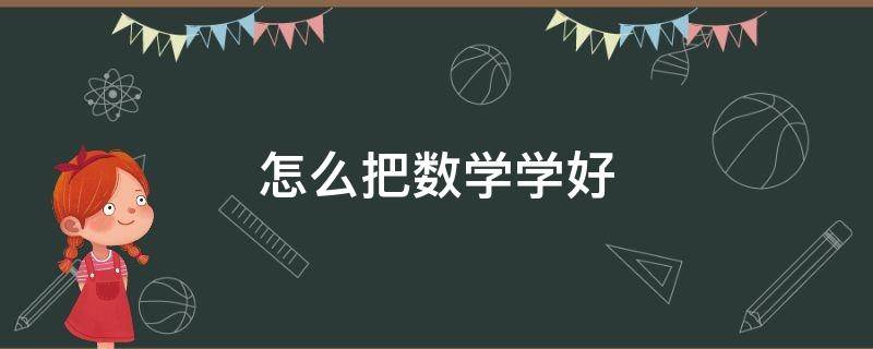 怎么把数学学好 怎么把数学学好小学