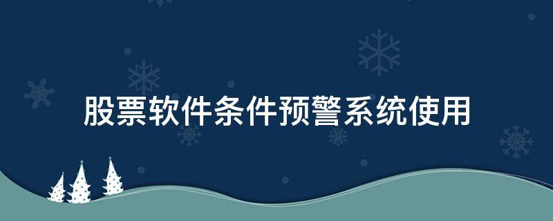 股票软件条件预警系统使用 股票软件预警功能