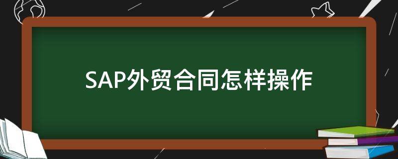 SAP外贸合同怎样操作