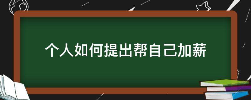 个人如何提出帮自己加薪（个人如何提出帮自己加薪的问题）