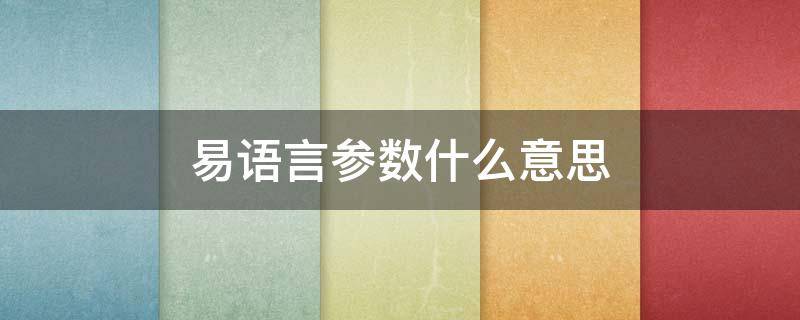 易语言参数什么意思 易语言带参数运行