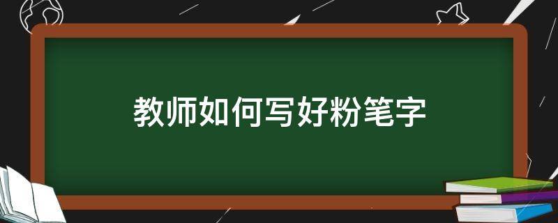 教师如何写好粉笔字