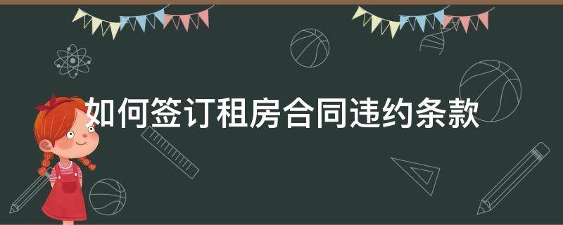 如何签订租房合同违约条款（如何签订租房合同违约条款呢）