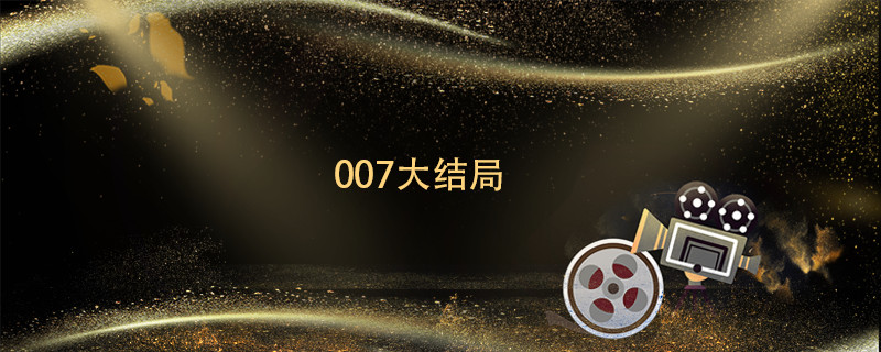 007大结局 无暇赴死007大结局