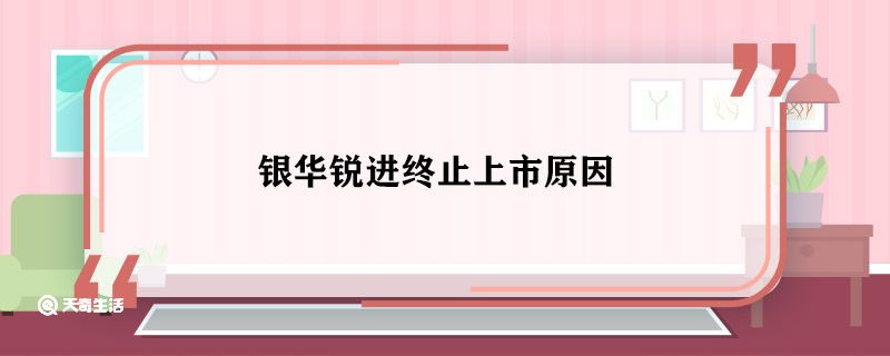 银华锐进终止上市原因 银华锐进为什么终止上市