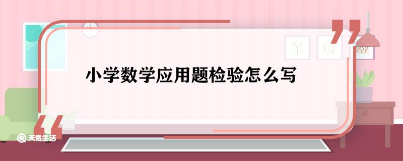 小学数学应用题检验怎么写 小学数学应用题检验方法