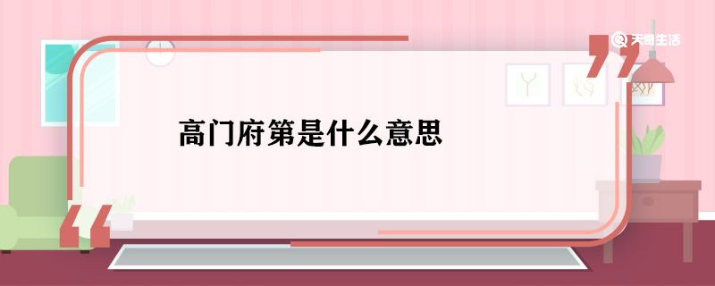 高门府第是什么意思 高门府第的意思