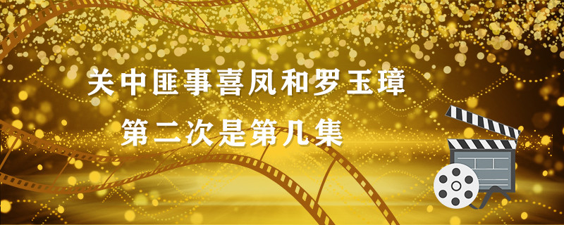 关中匪事喜凤和罗玉璋第二次是第几集 电视剧关中匪事罗玉璋和喜凤