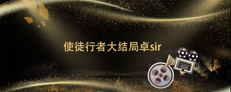 使徒行者大结局卓sir 使徒行者大结局卓sir死了吗