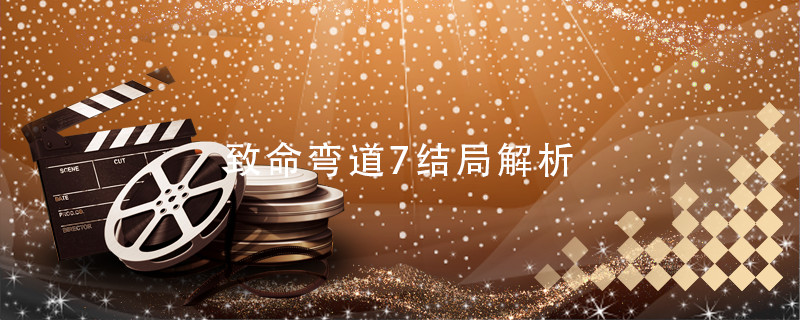 致命弯道7结局解析 致命弯道7结局