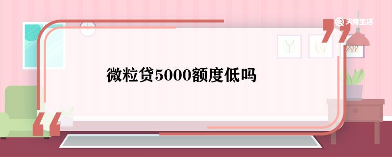 微粒贷5000额度低吗 微粒贷5000额度怎么样