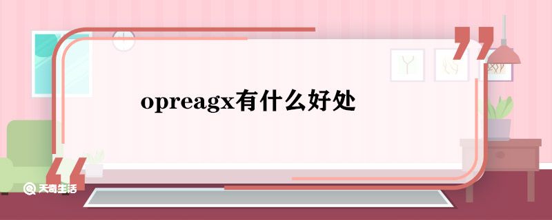 opreagx有什么好处 opreagx的优势