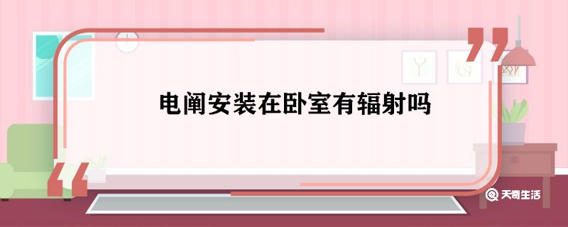 电阐安装在卧室有辐射吗 电阐安装在卧室有没有辐射