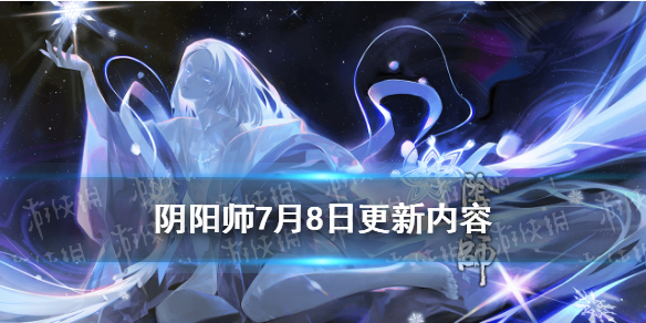 阴阳师7月8日更新内容 阴阳师四月七日更新